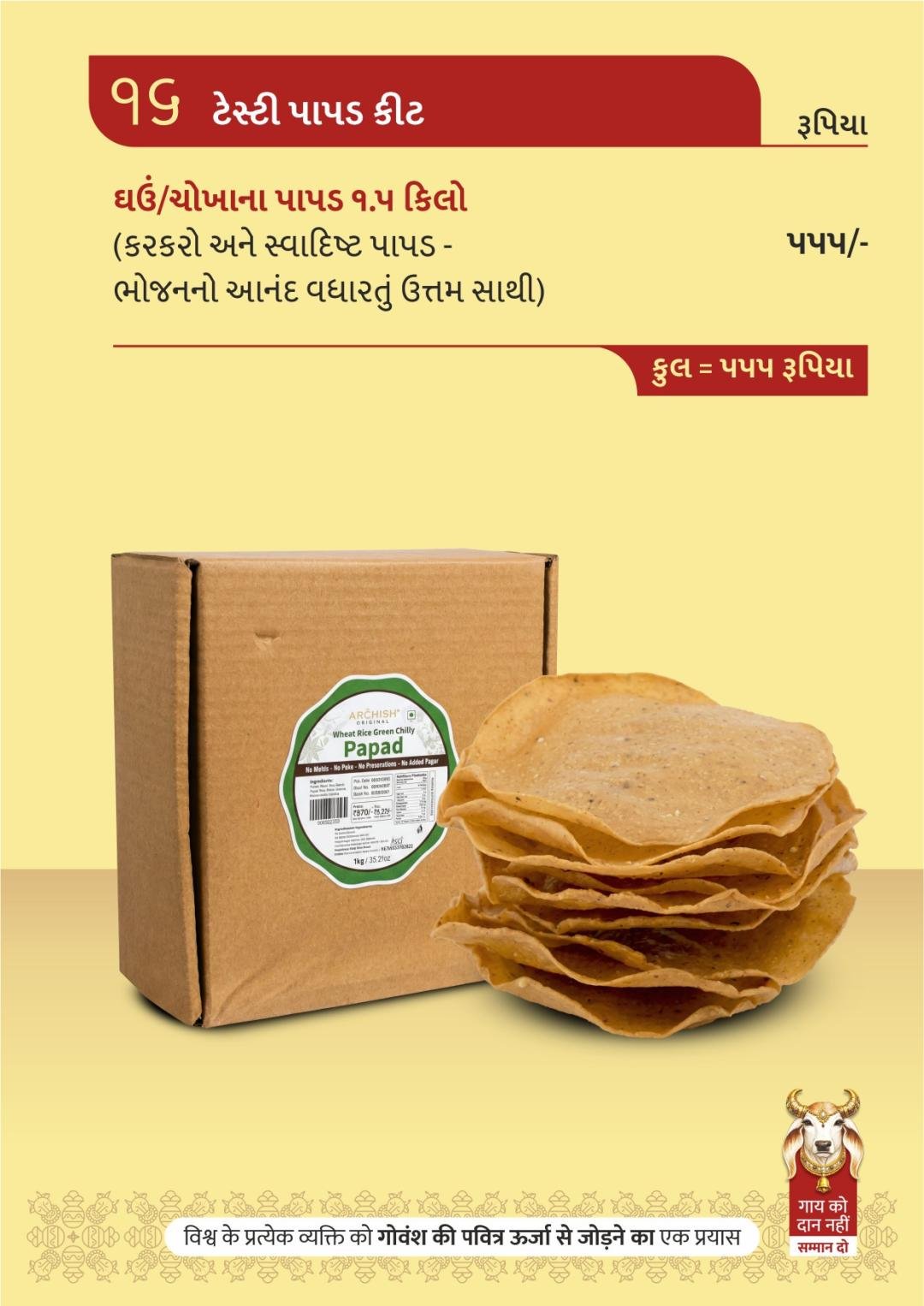 ટેસ્ટી પાપડ કીટ